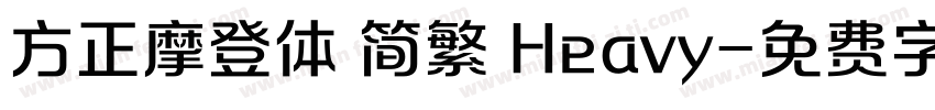 方正摩登体 简繁 Heavy字体转换